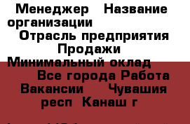 Менеджер › Название организации ­ Holiday travel › Отрасль предприятия ­ Продажи › Минимальный оклад ­ 35 000 - Все города Работа » Вакансии   . Чувашия респ.,Канаш г.